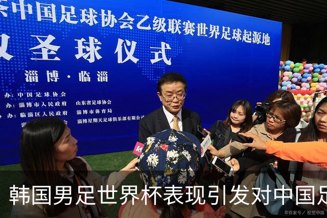 韩国男足世界杯表现引发对中国足球的深思，名宿与无证教练同根相连